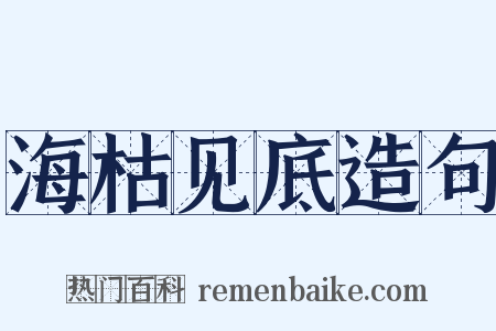 海枯见底造句是什么意思的图片